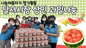 2021 나눔마을지기 달서시장 위안활동 